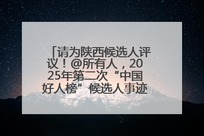 请为陕西候选人评议！@所有人，2025年第二次“中国好人榜”候选人事迹展示评议开始