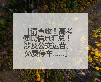 请查收！高考便民信息汇总！涉及公交运营、免费停车……