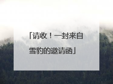 请收！一封来自雪豹的邀请函