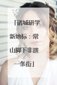 诸城研学新地标：常山脚下非遗一条街