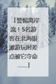 警惕离岸流！5名游客在北海银滩游玩时差点被它夺命……
