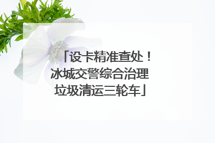 设卡精准查处！冰城交警综合治理垃圾清运三轮车