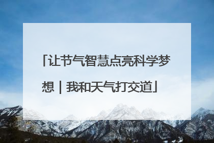 让节气智慧点亮科学梦想｜我和天气打交道