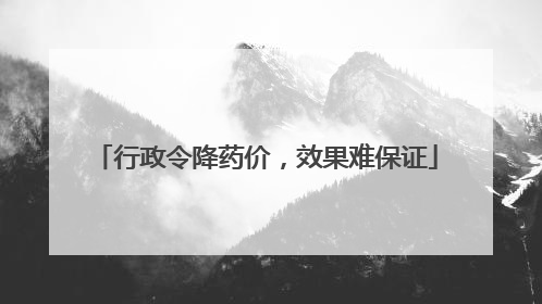 行政令降药价，效果难保证