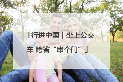 行进中国｜坐上公交车 跨省“串个门”