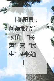 衡阳县：问渠那得清如许 “民声”变“民生”更畅通