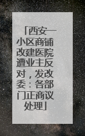 西安一小区商铺改建医院遭业主反对，发改委：各部门正商议处理