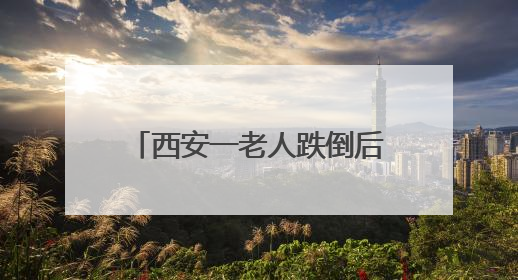 西安一老人跌倒后发现“异常” 固定在股骨的钛针竟出现在膝盖附近