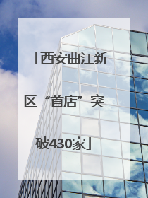 西安曲江新区“首店”突破430家