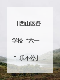 西山区各学校“六一”乐不停
