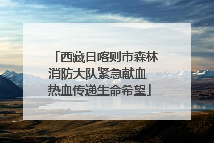 西藏日喀则市森林消防大队紧急献血 热血传递生命希望