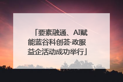 要素融通、AI赋能蓝谷科创荟·政服益企活动成功举行