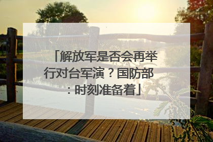 解放军是否会再举行对台军演？国防部：时刻准备着