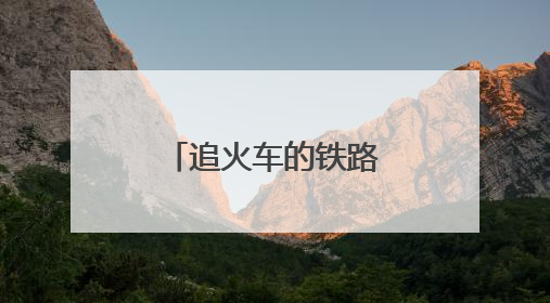 追火车的铁路“背包客”