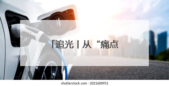 追光丨从“痛点”到“亮点”：看文昌街道如何绣出村居发展新图景