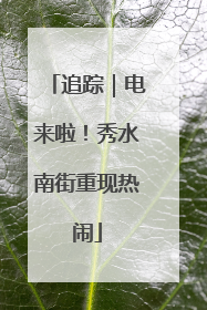 追踪｜电来啦！秀水南街重现热闹