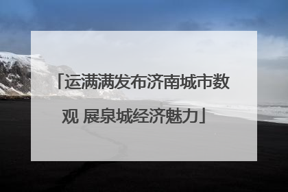 运满满发布济南城市数观 展泉城经济魅力