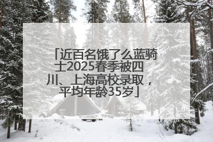 近百名饿了么蓝骑士2025春季被四川、上海高校录取，平均年龄35岁