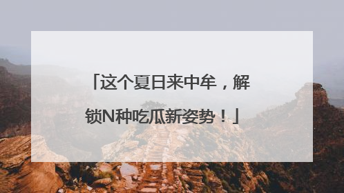 这个夏日来中牟，解锁N种吃瓜新姿势！