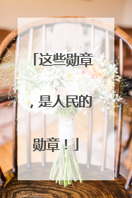 这些勋章，是人民的勋章！