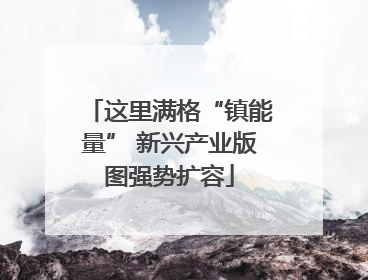 这里满格“镇能量” 新兴产业版图强势扩容