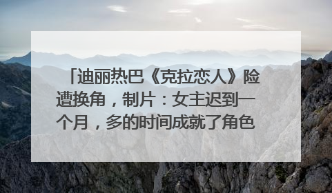 迪丽热巴《克拉恋人》险遭换角，制片：女主迟到一个月，多的时间成就了角色，唐嫣方最新回应！
