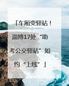车厢变驿站！淄博17处“助考公交驿站”如约“上线”