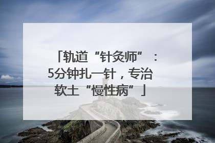 轨道“针灸师”：5分钟扎一针，专治软土“慢性病”