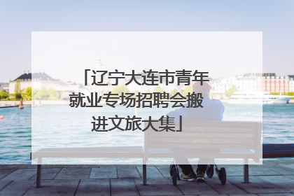 辽宁大连市青年就业专场招聘会搬进文旅大集