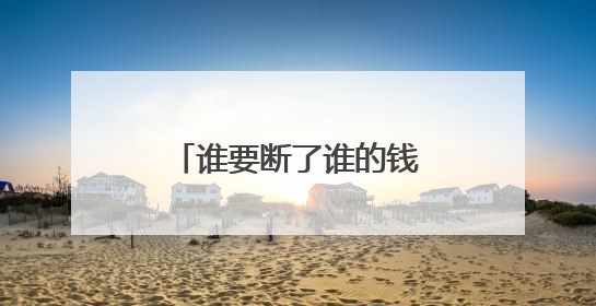 谁要断了谁的钱？美国加州与联邦政府对峙持续