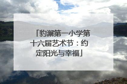 豹澥第一小学第十六届艺术节：约定阳光与幸福