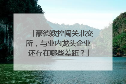 豪德数控闯关北交所，与业内龙头企业还存在哪些差距？