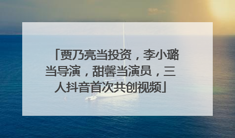 贾乃亮当投资，李小璐当导演，甜馨当演员，三人抖音首次共创视频
