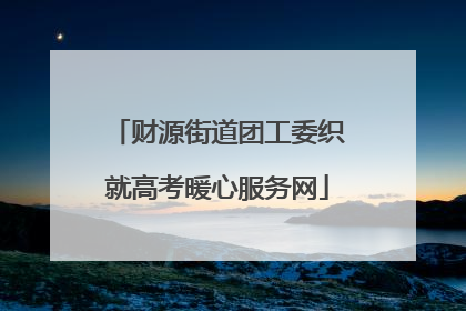 财源街道团工委织就高考暖心服务网