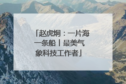 赵虎炯：一片海 一条船丨最美气象科技工作者