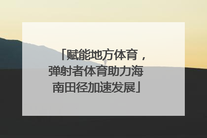 赋能地方体育，弹射者体育助力海南田径加速发展
