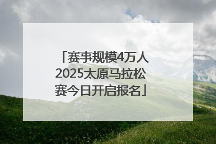 赛事规模4万人 2025太原马拉松赛今日开启报名