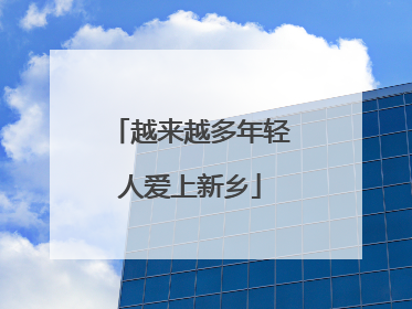 越来越多年轻人爱上新乡