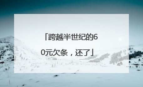 跨越半世纪的60元欠条，还了