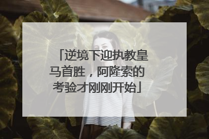 逆境下迎执教皇马首胜，阿隆索的考验才刚刚开始