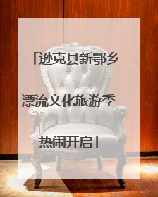 逊克县新鄂乡漂流文化旅游季热闹开启