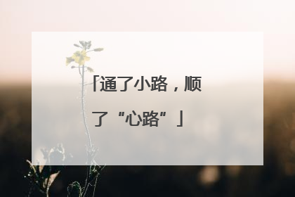 通了小路，顺了“心路”