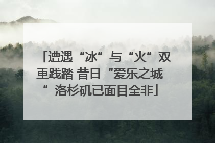 遭遇“冰”与“火”双重践踏 昔日“爱乐之城”洛杉矶已面目全非