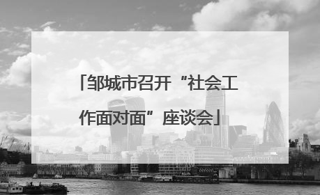邹城市召开“社会工作面对面”座谈会