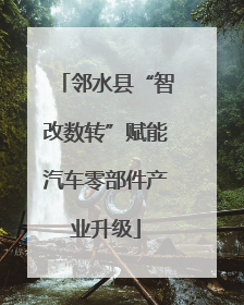 邻水县“智改数转”赋能汽车零部件产业升级