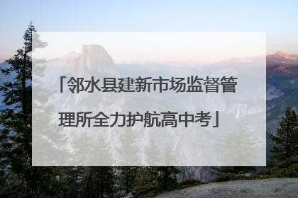 邻水县建新市场监督管理所全力护航高中考