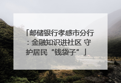 邮储银行孝感市分行：金融知识进社区 守护居民“钱袋子”