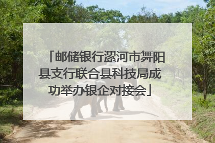 邮储银行漯河市舞阳县支行联合县科技局成功举办银企对接会