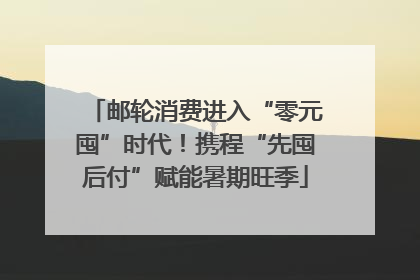邮轮消费进入“零元囤”时代！携程“先囤后付”赋能暑期旺季