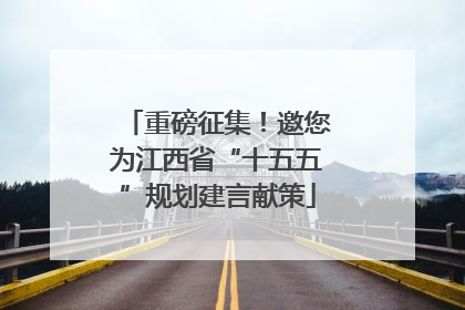 重磅征集！邀您为江西省“十五五”规划建言献策